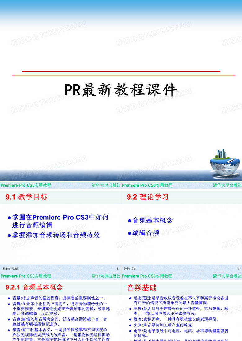 【精选】PR最新教程课件PPT课件