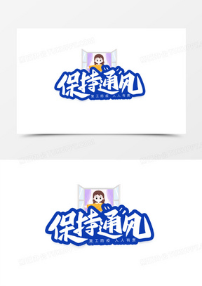 保持通风防疫情艺术字