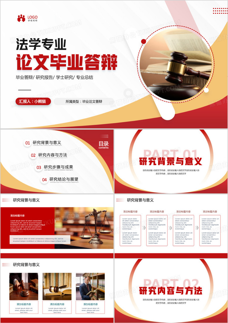 法学专业毕业论文答辩PPT模板