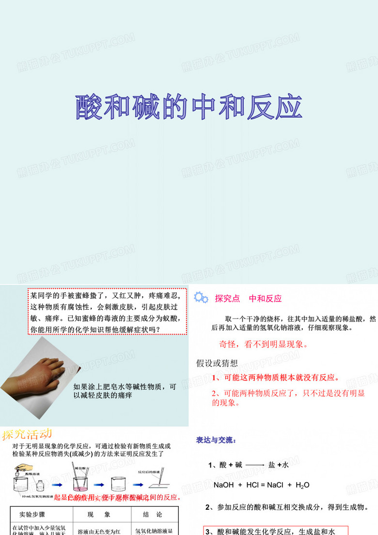 酸碱中和反应