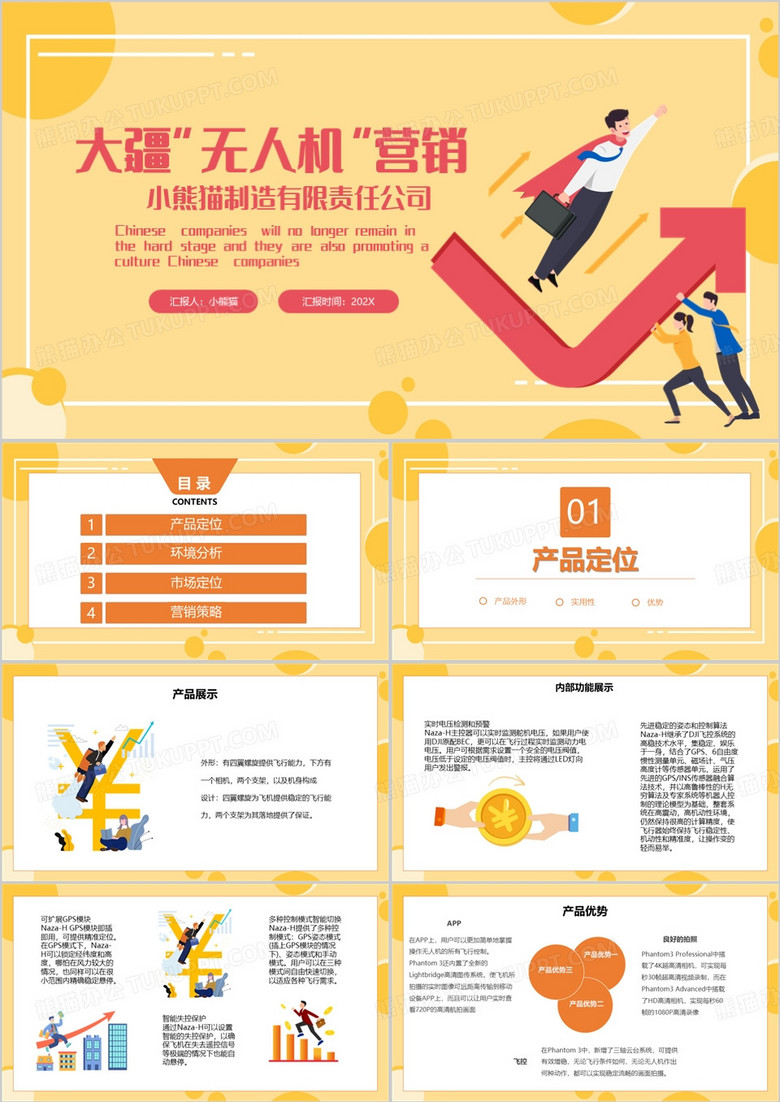 橙色简约风大疆无人机营销策划PPT模板