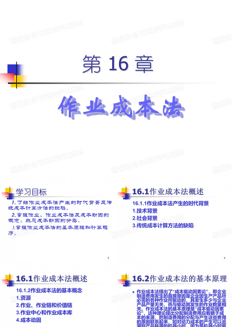 作业成本法