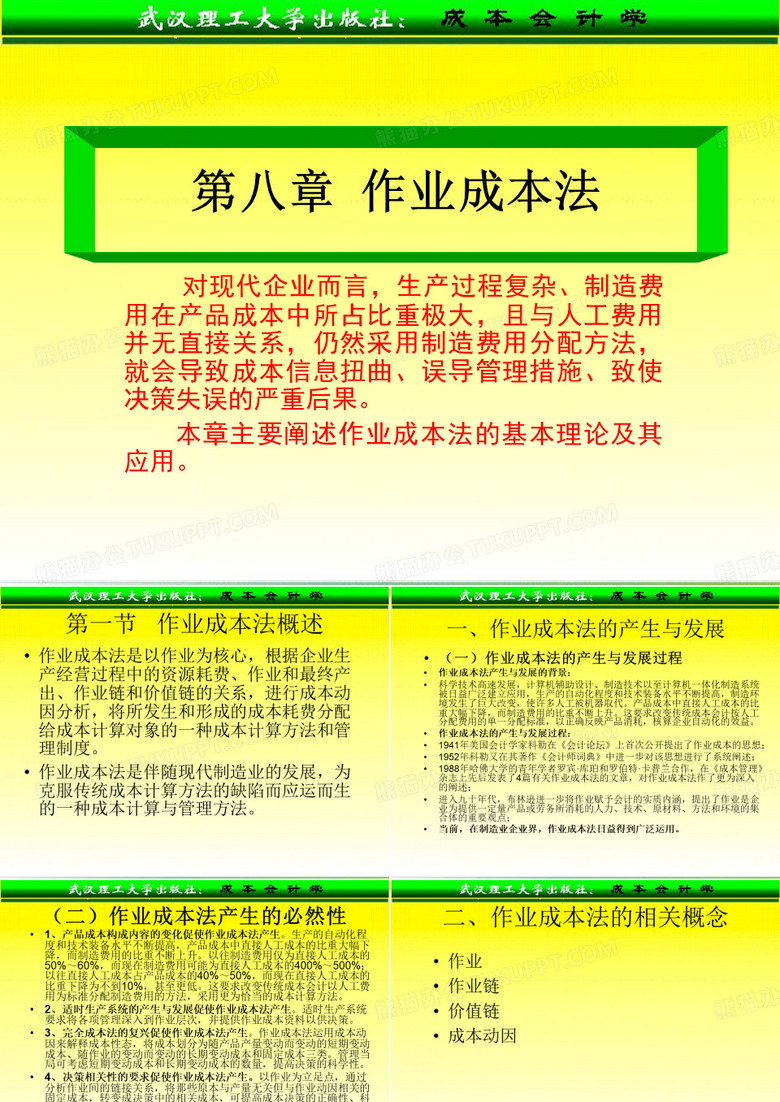 作业成本法