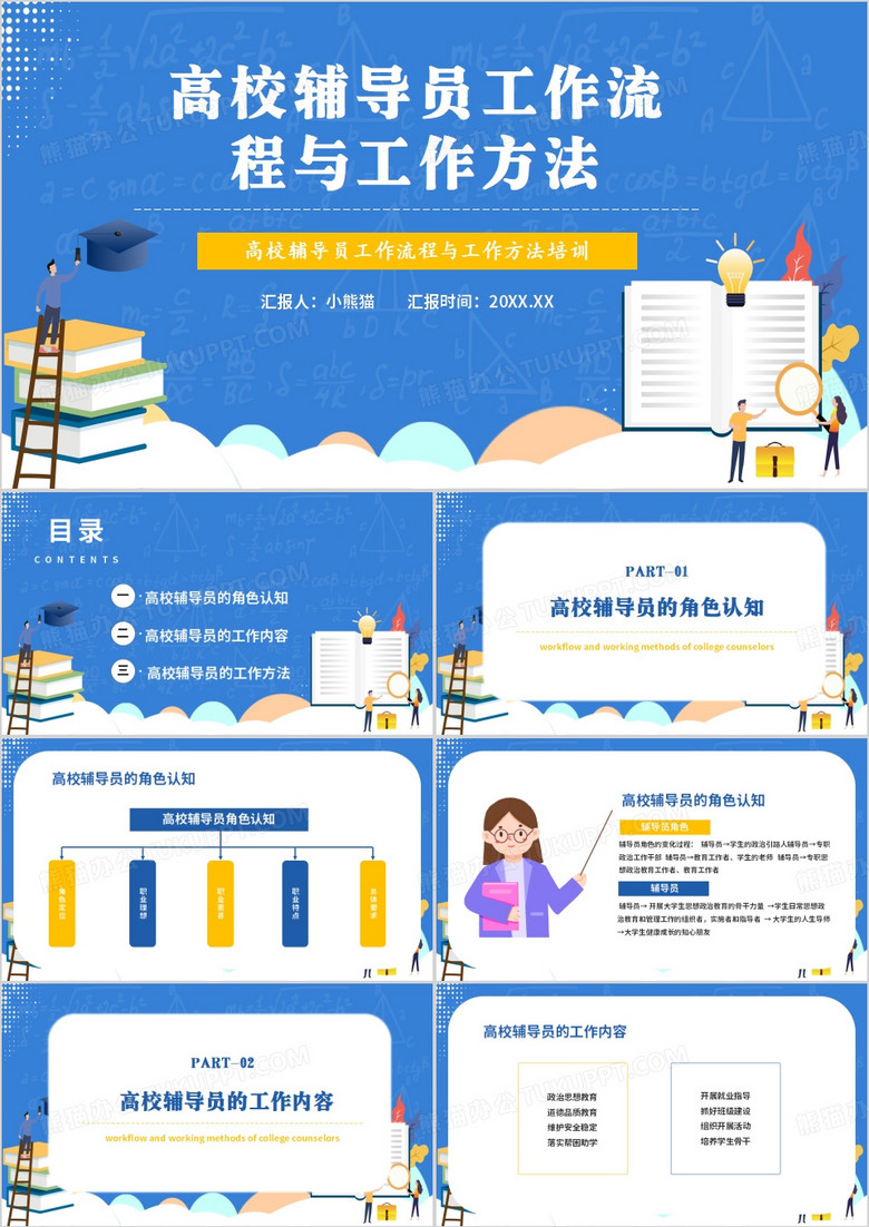 高校辅导员工作流程与方法PPT模板