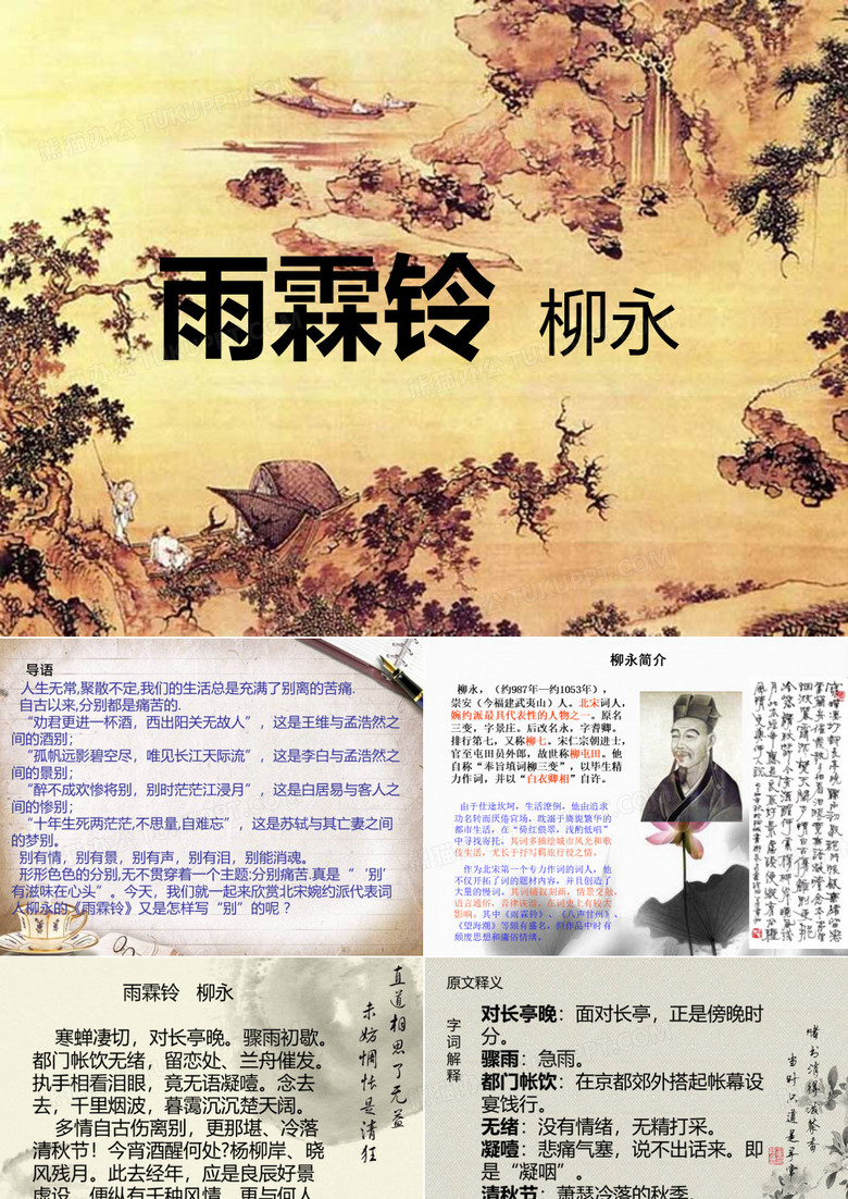 柳永《雨霖铃》课件