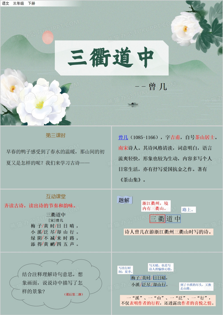 绿色卡通风古诗三首之三衢道中PPT模板