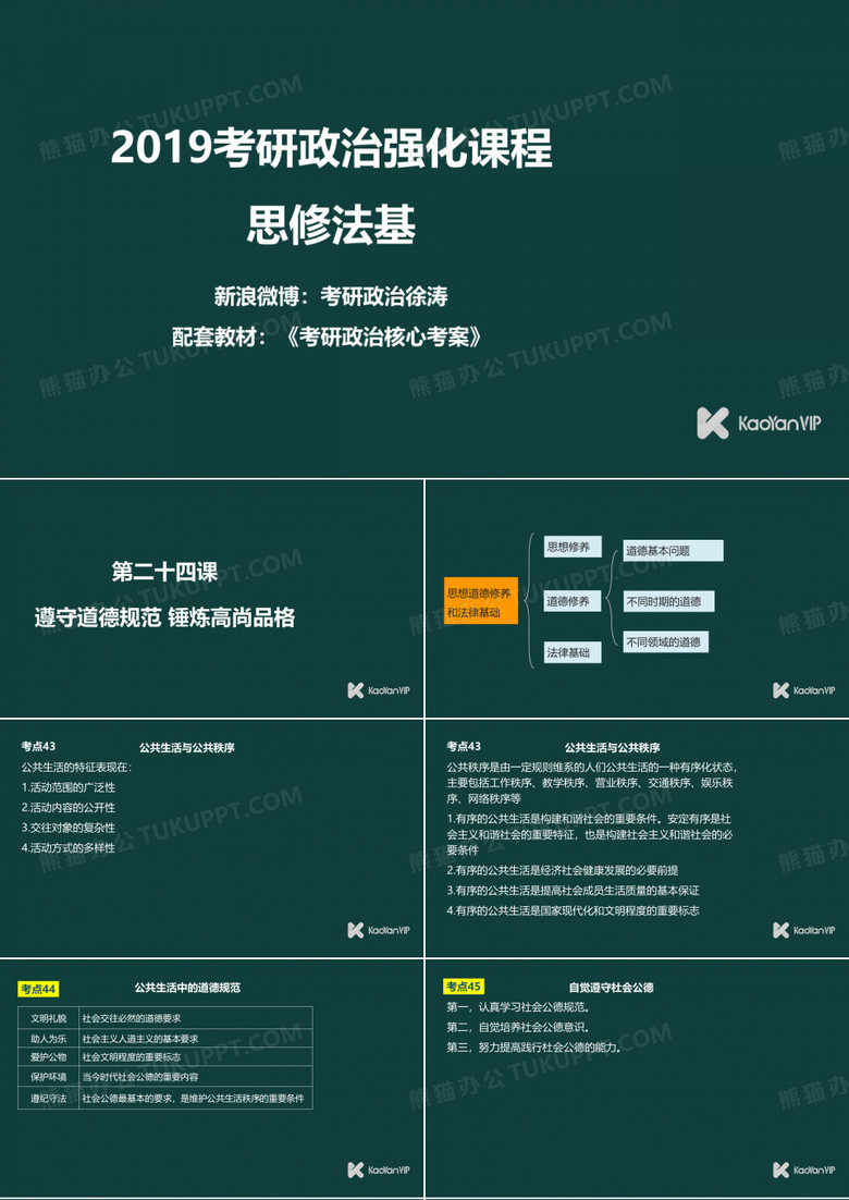 徐涛2019考研政治思修法基++第24课++遵守道德规范+锤炼高尚品格