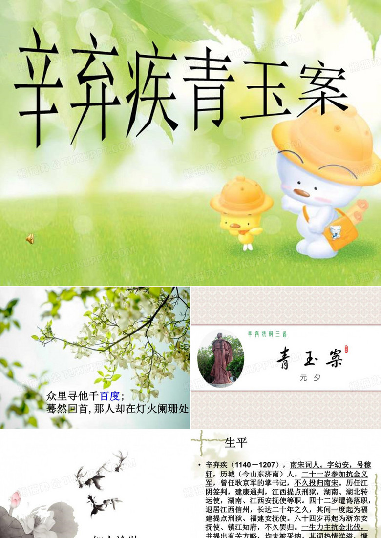 辛弃疾青玉案
