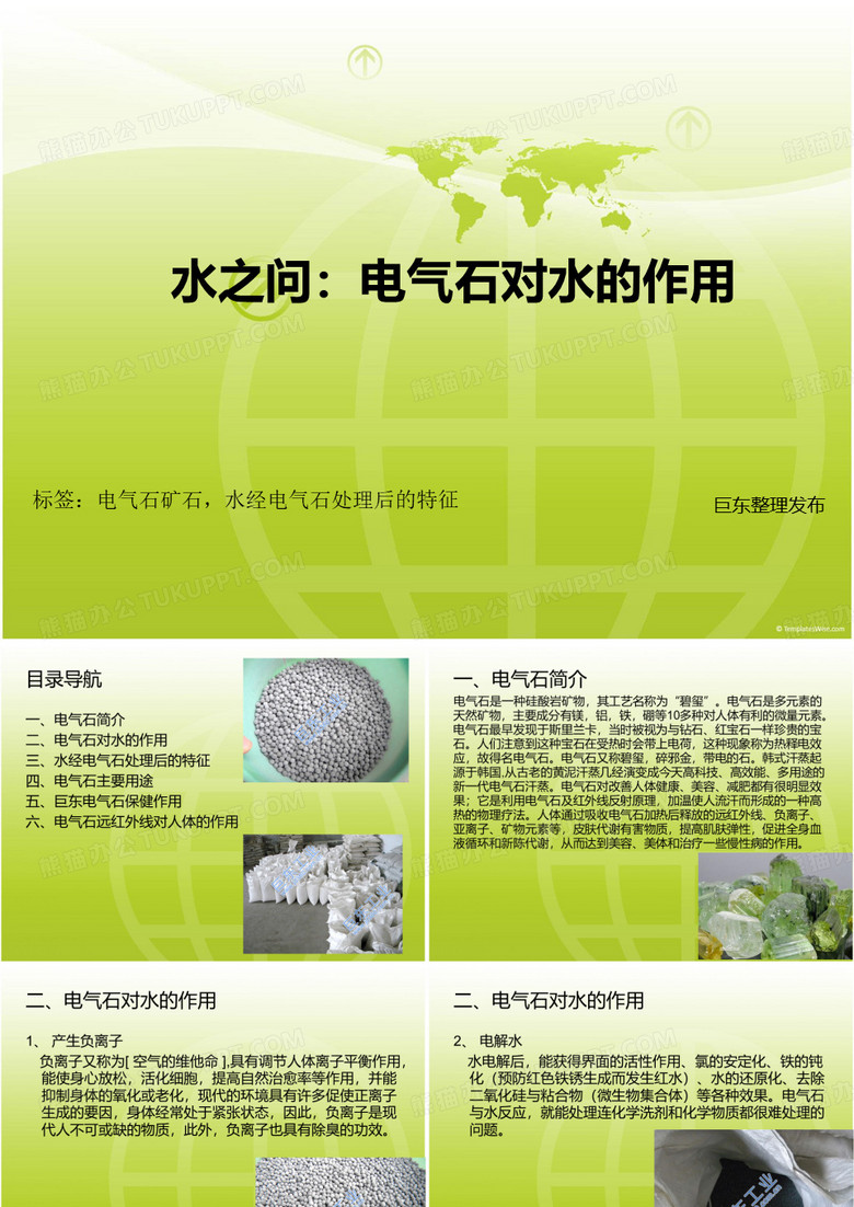 水之问：电气石对水的作用