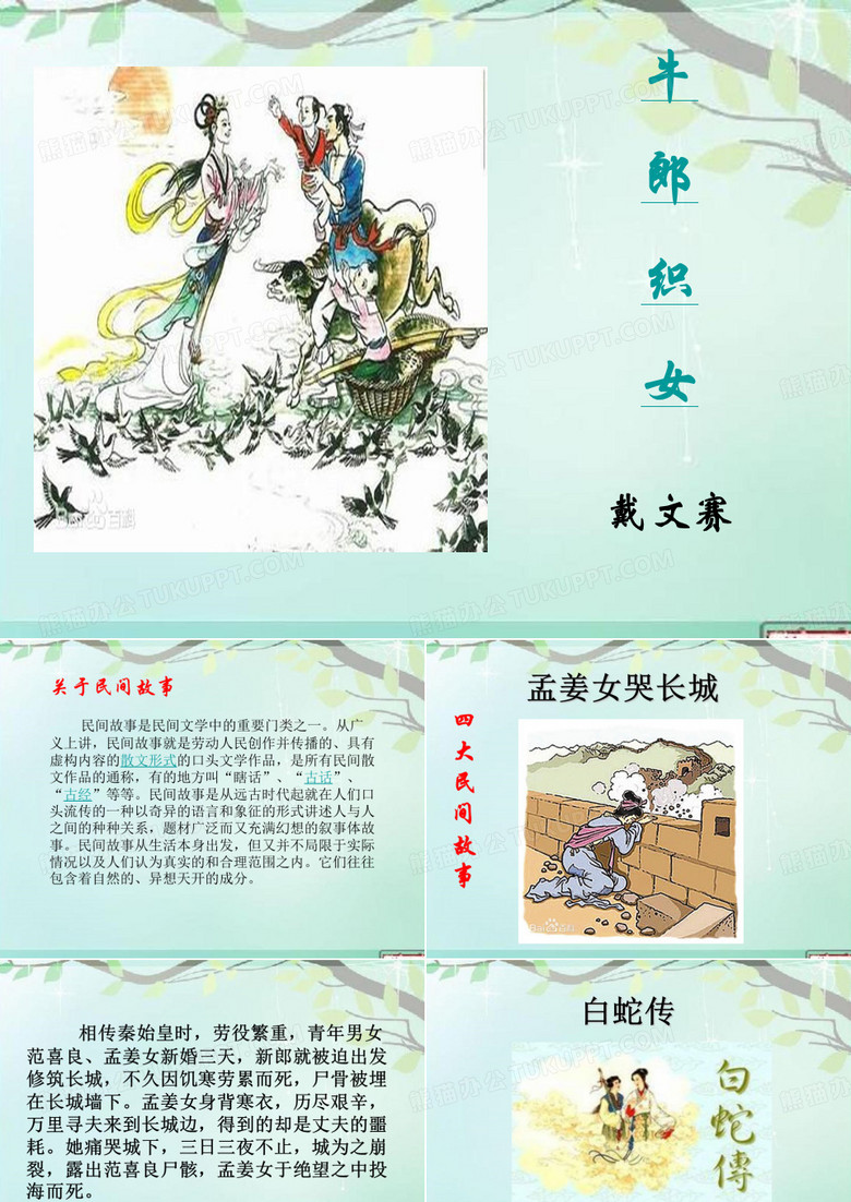 《牛郎织女》课件 