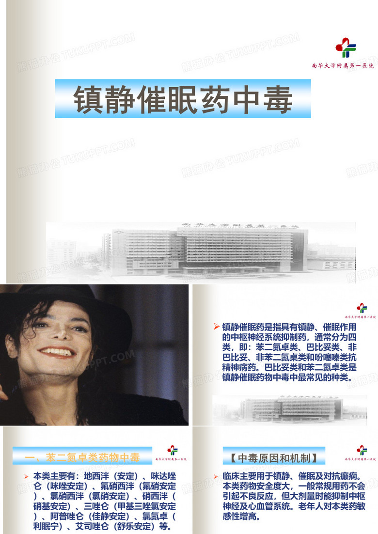 镇静催眠药物中毒