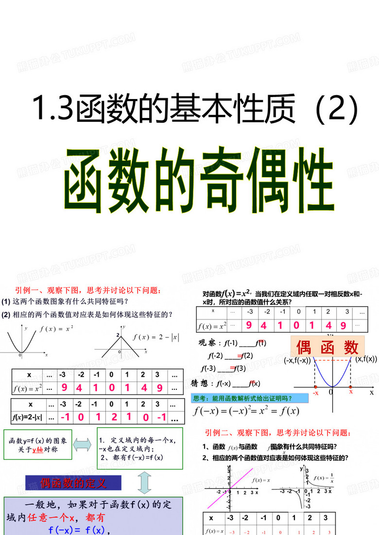 函数的奇偶性