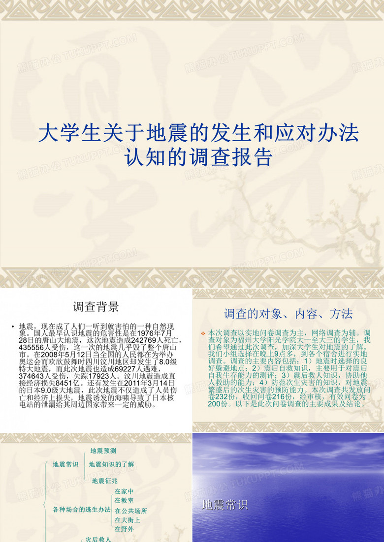 大学生关于地震知识的调研PPT汇报