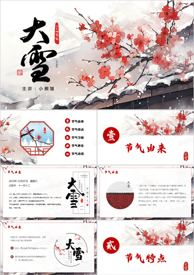 中国传统文化24节气之大雪PPT介绍