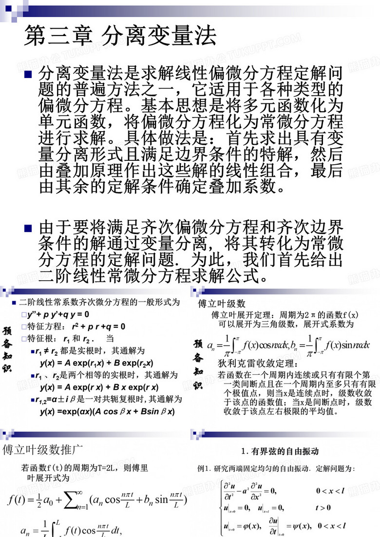 中科大数理方程ppt