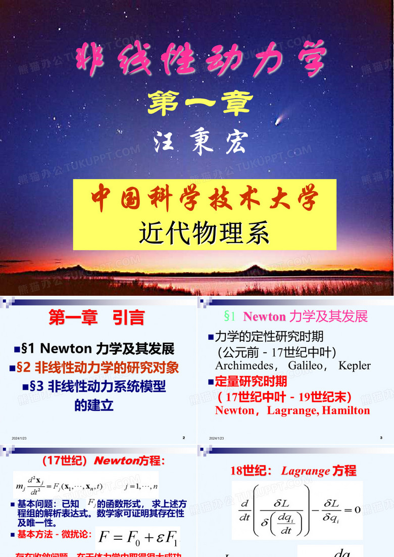 非线性动力学(中科大课件)