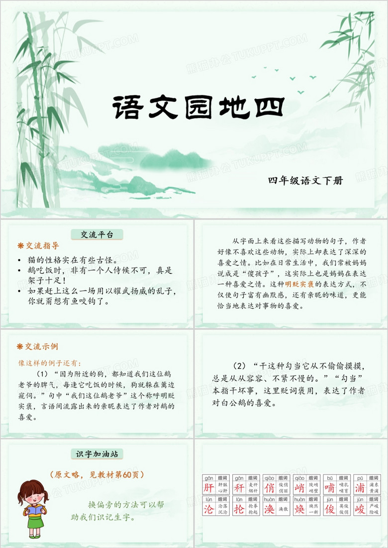 绿色中国风四年级语文下册PPT模板