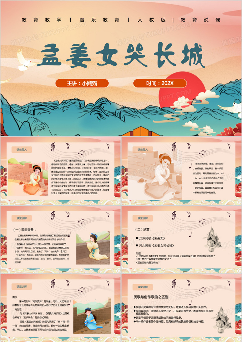 孟姜女哭长城课件PPT模板