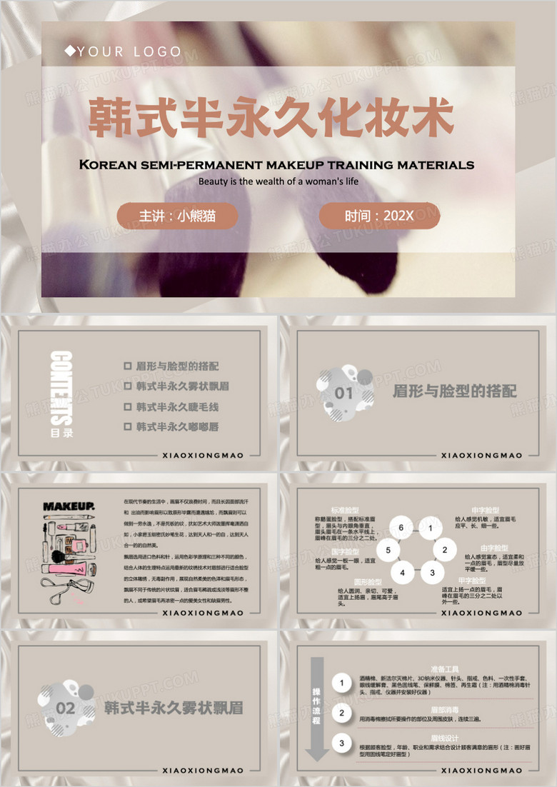 韩式半永久化妆术美妆培训PPT模板