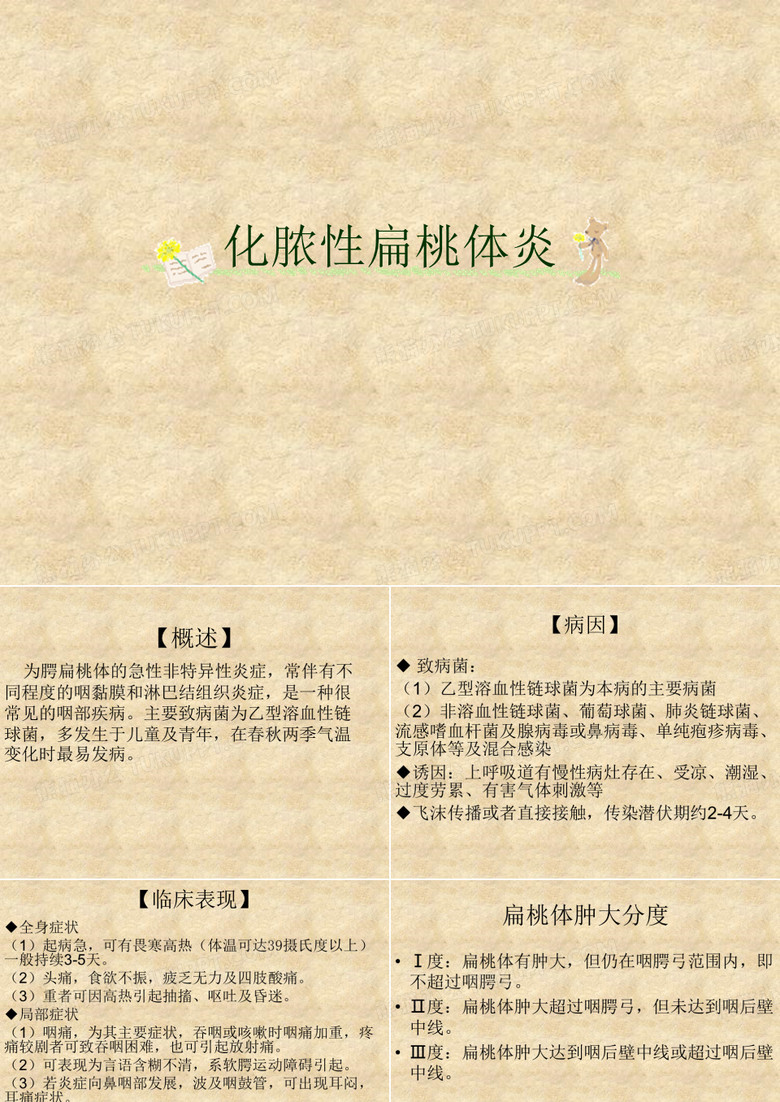 化脓性扁桃体炎