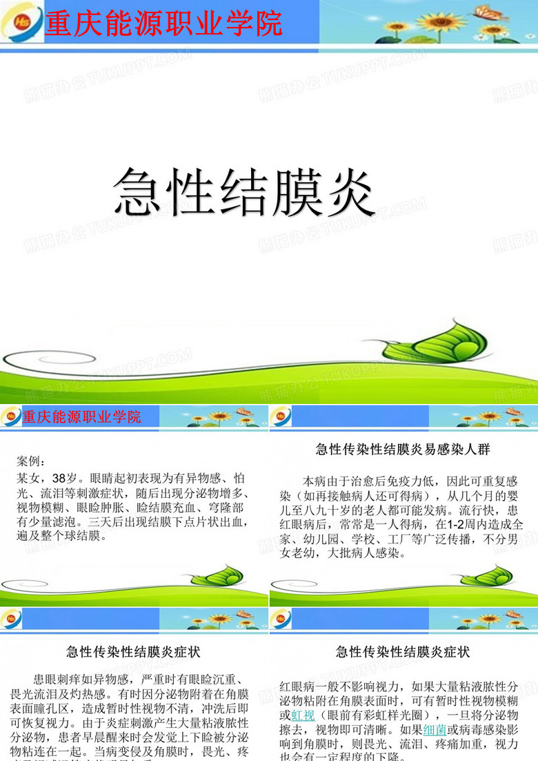 急性结膜炎