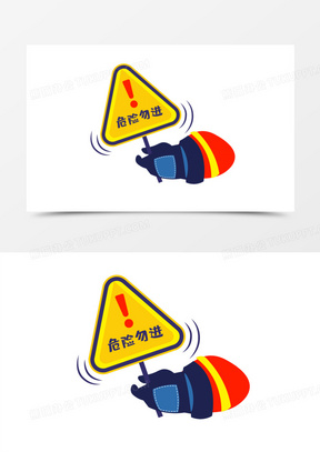 危险勿进标识标牌