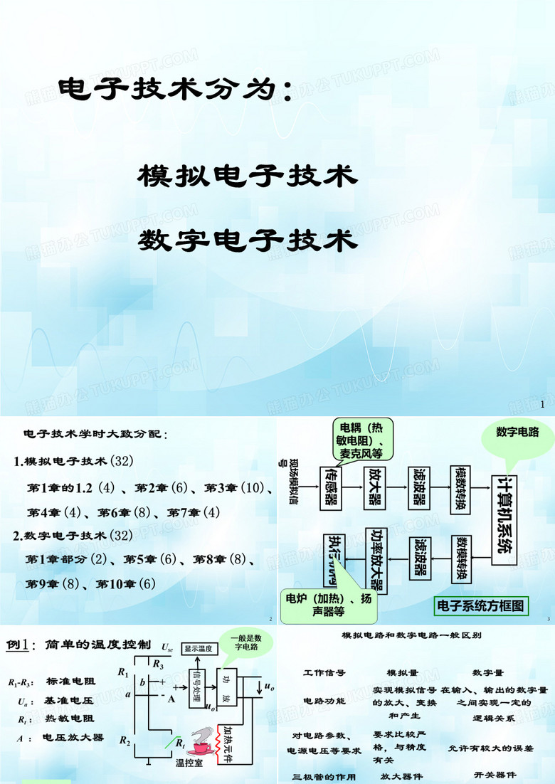 模拟电子技术