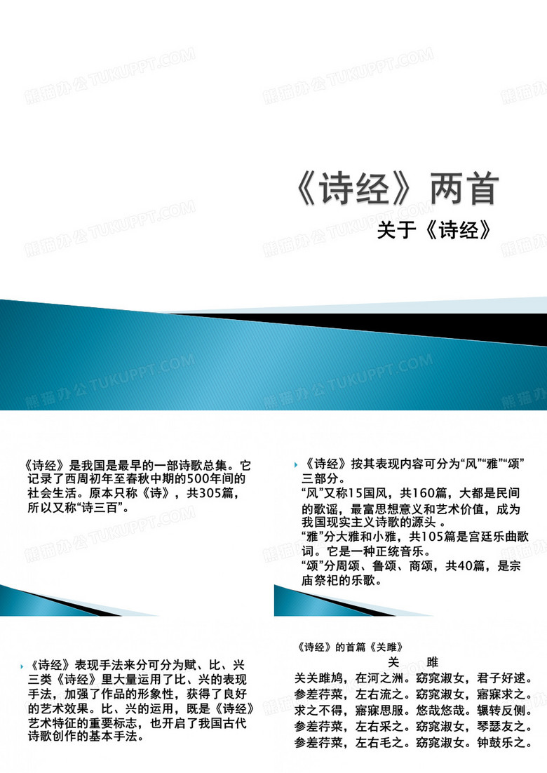 诗经》两首.
