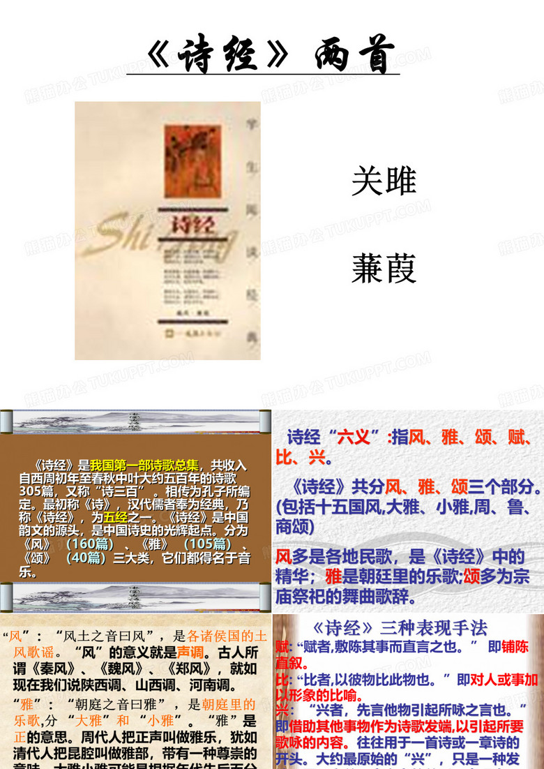 《诗经》两首