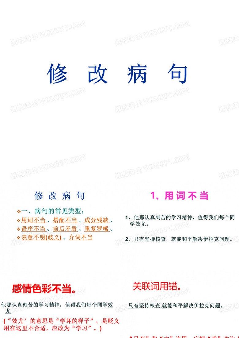 修改病句课件