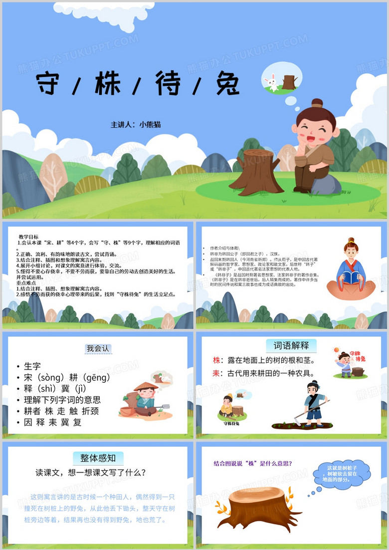 卡通风守株待兔教育课件PPT模板