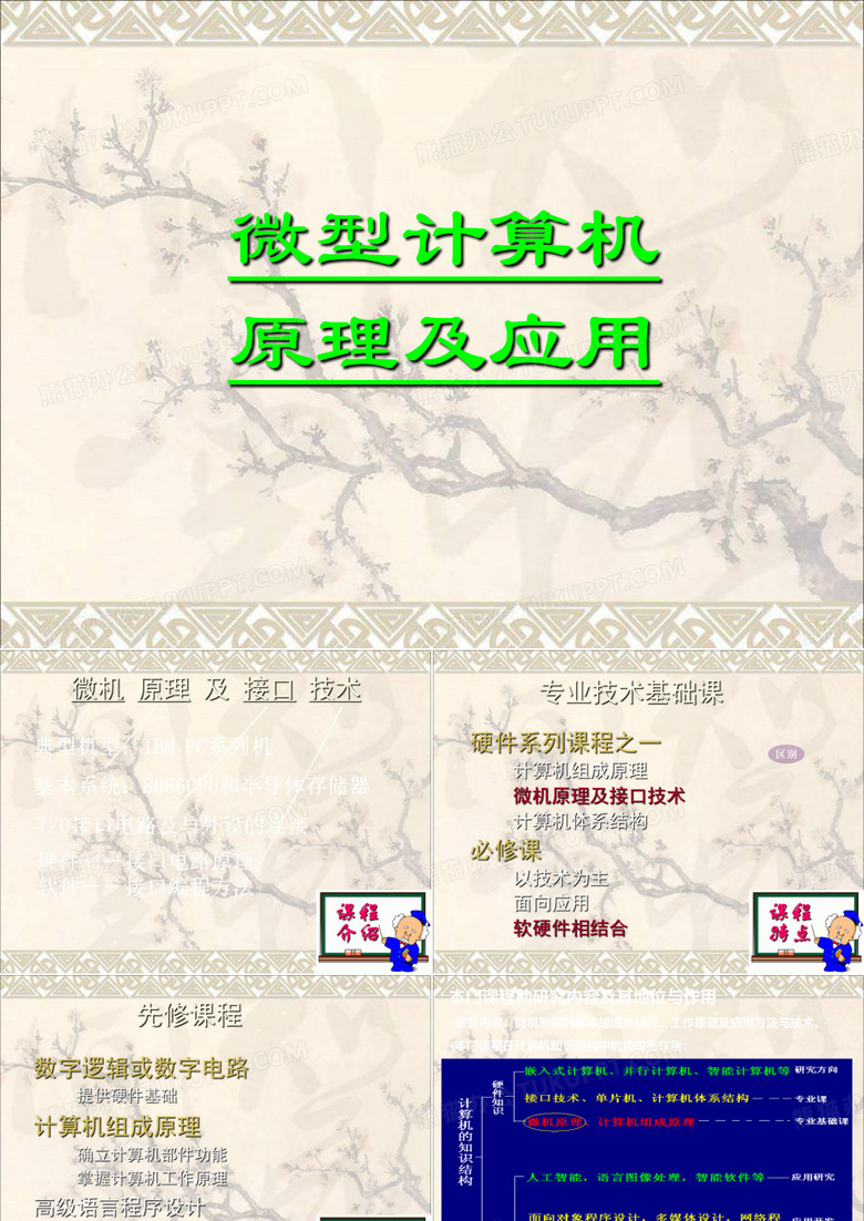 微机原理及应用