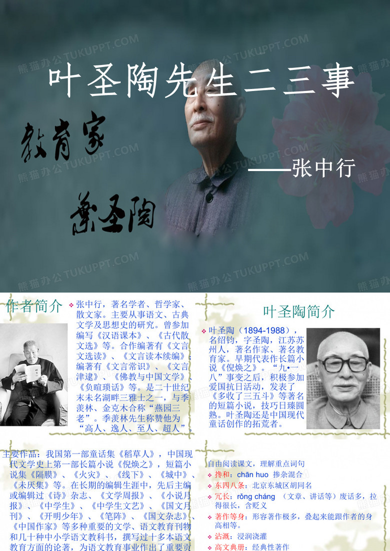 《叶圣陶先生二三事》