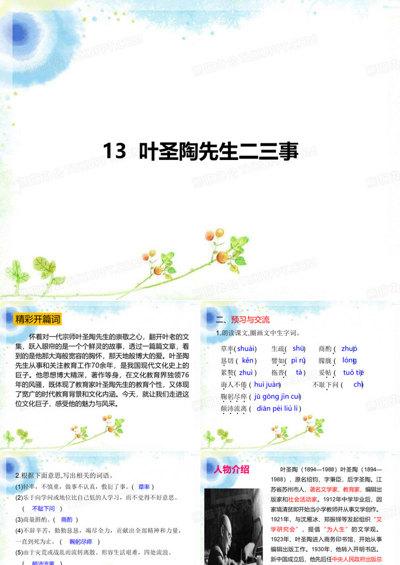 叶圣陶先生二三事