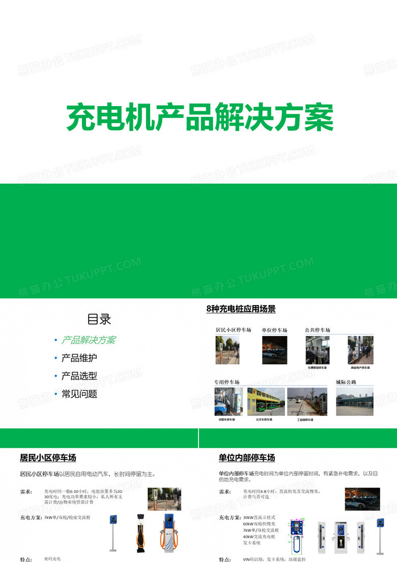 新能源汽车充电桩完整解决方案