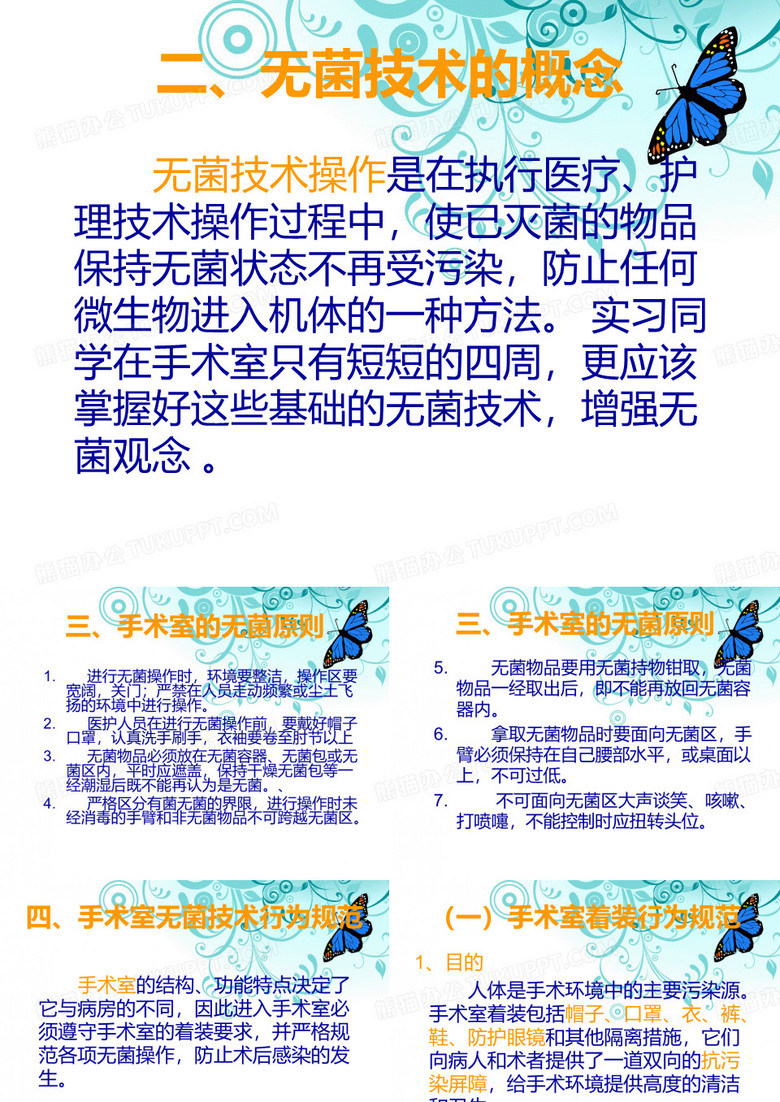 手术室无菌概念和无菌技术