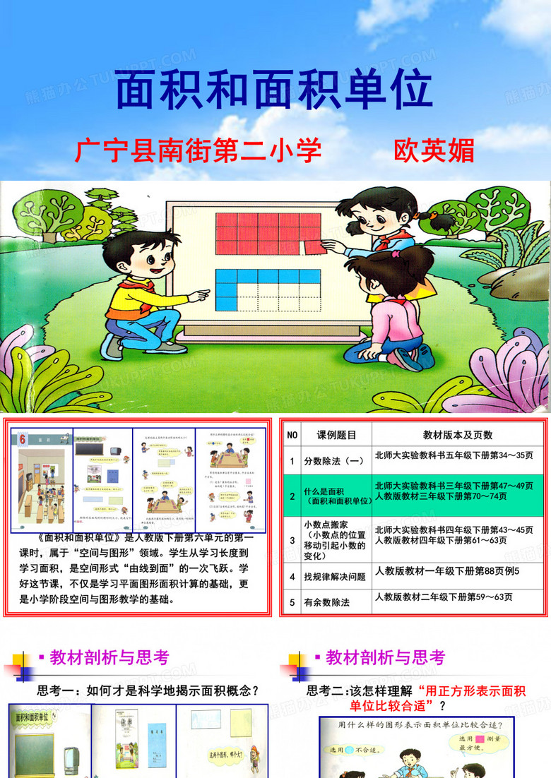 面积和面积单位