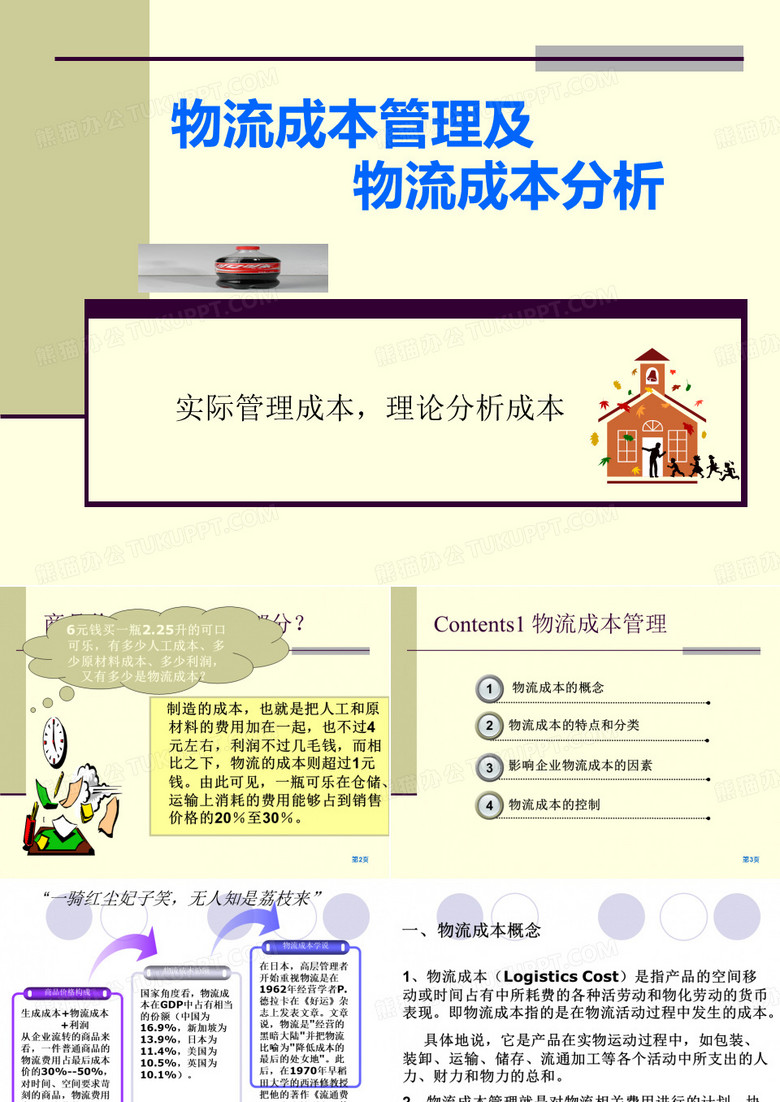 物流成本管理及物流成本分析