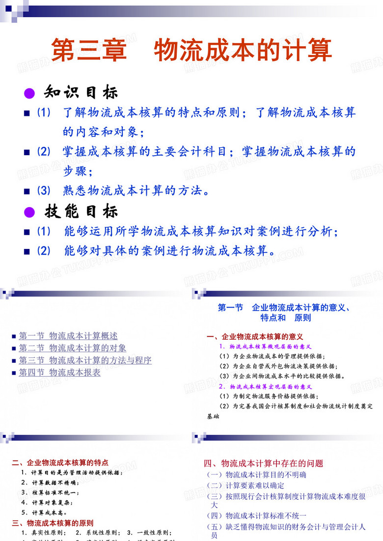 物流成本管理物流成本计算