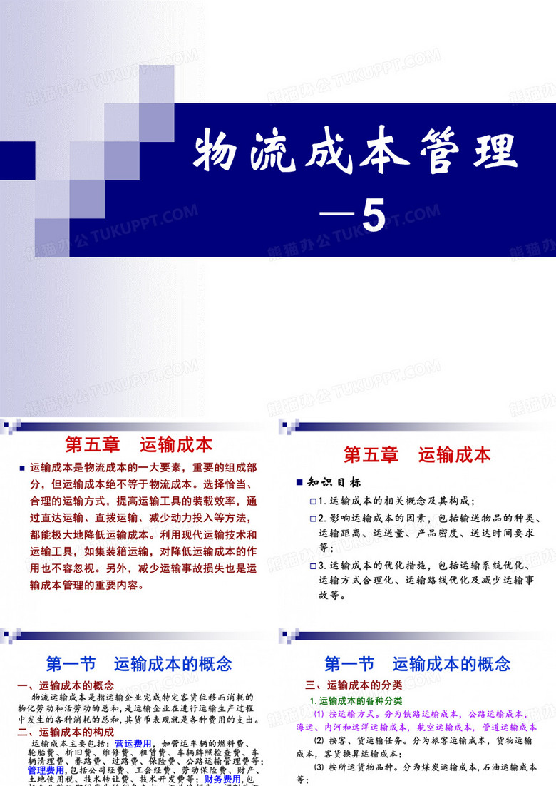 物流成本管理