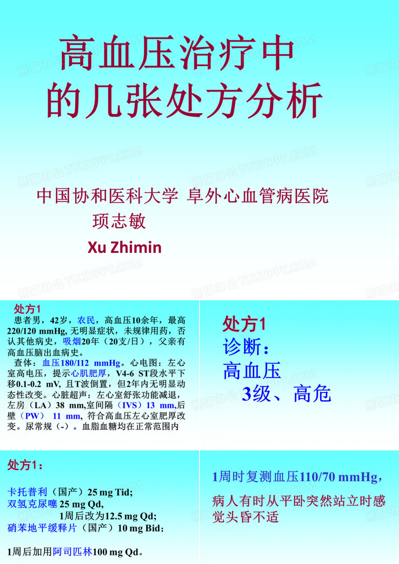 高血压治疗中 的几张处方分析