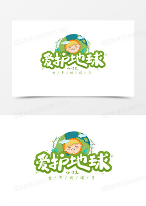 爱护地球艺术字