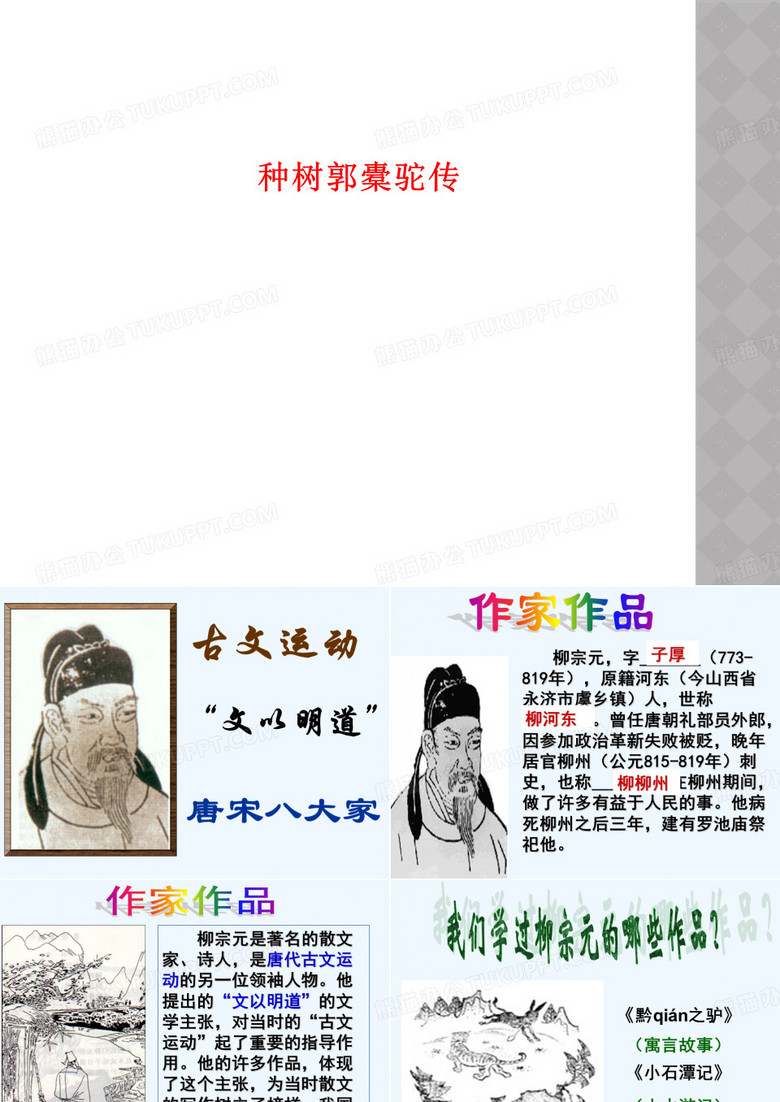 种树郭橐驼传
