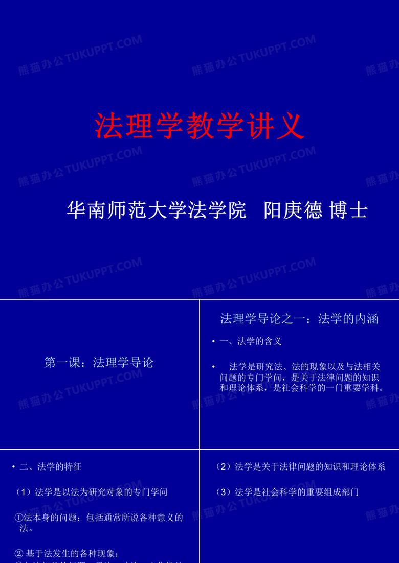 法理学教学讲义之一：法理学导论