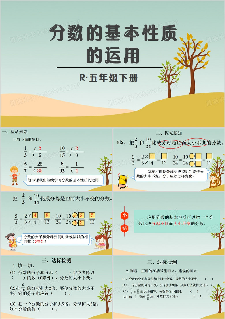 分数的基本性质的运用PPT模板