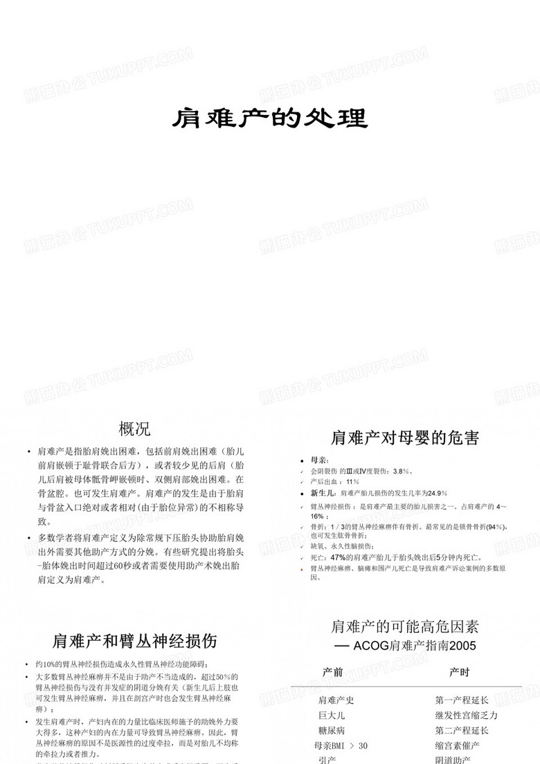 肩难产的处理