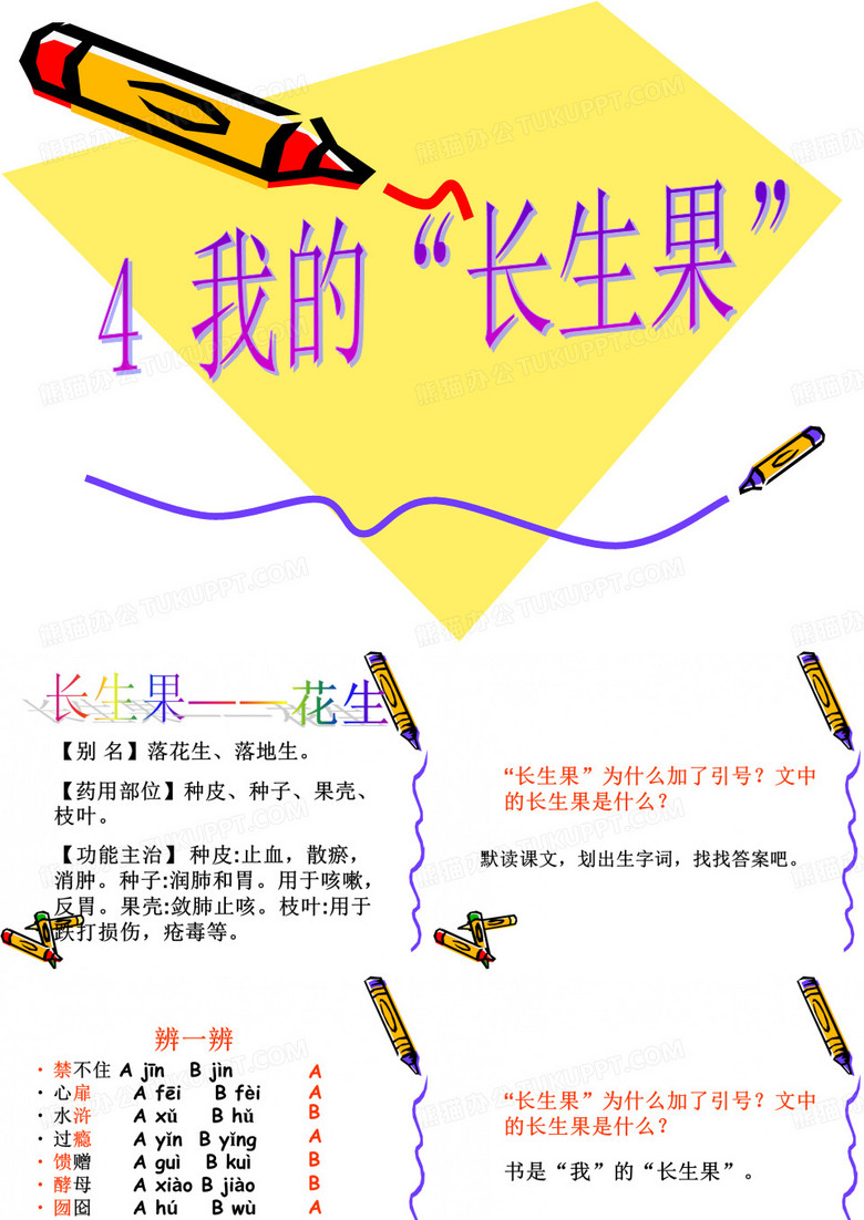 我的长生果
