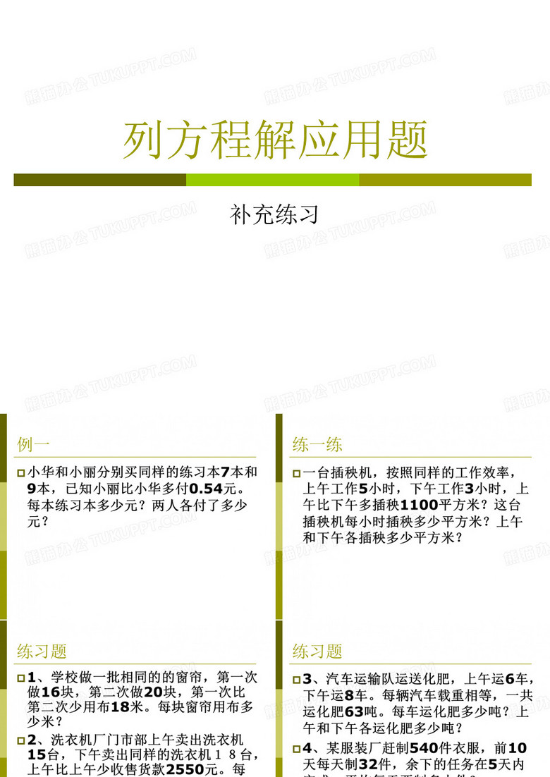 列方程解应用题