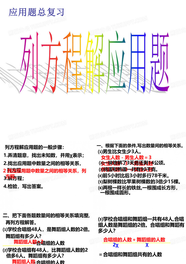 总复习列方程解应用题