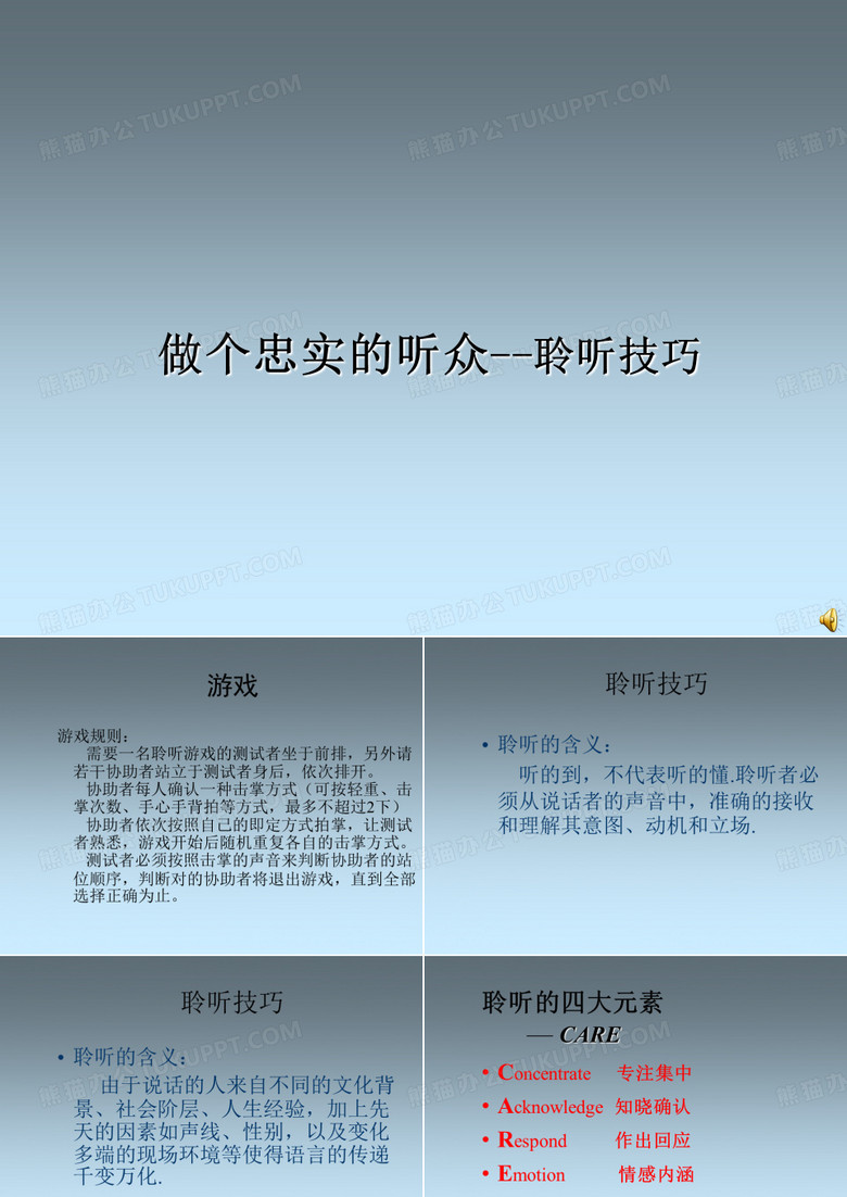聆听培训
